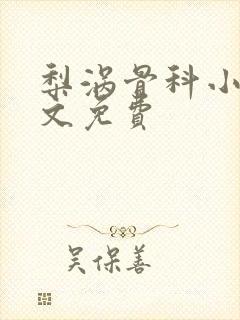 梨涡骨科小说全文免费