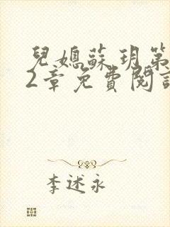 儿媳苏玥第472章免费阅读小说