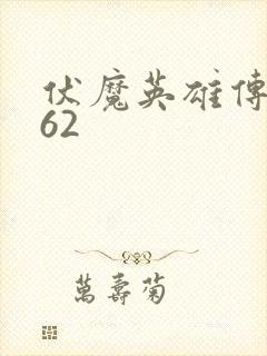 伏魔英雄传1.62