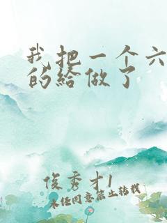 我把一个六年级的给做了