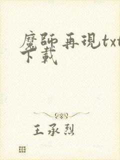 魔师再现txt下载