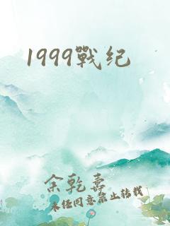 1999战纪