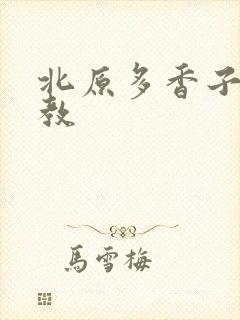 北原多香子 家教