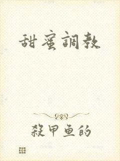 甜蜜调教