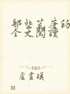 那些荒唐的日子全文阅读