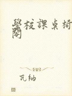 学校课桌椅笔趣阁