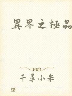 异界之极品公子