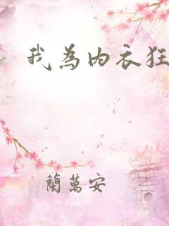 我为内衣狂