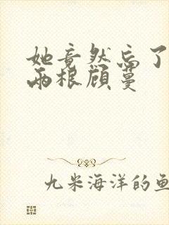 她竟然忘了蛇有两根顾蔓