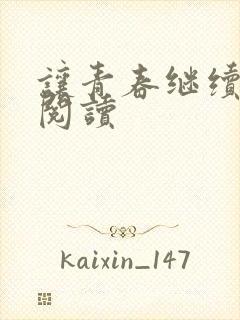 让青春继续在线阅读