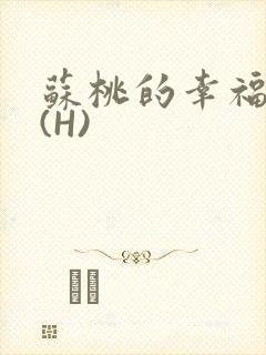 苏桃的幸福生活(H)