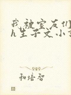 我被室友们强了h生子文小说