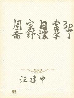 周家日常3pH乔舒怀孕了