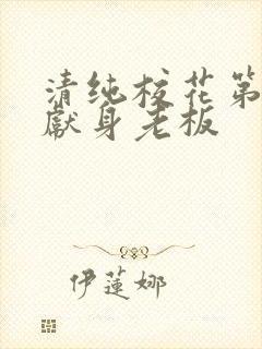 清纯校花第一夜献身老板