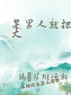 是男人就把它搞大