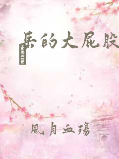 岳的大屁股和大泬