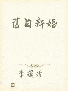 旧日新婚