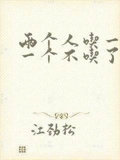 两个人吃一个奶一个不吃了