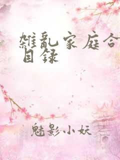 杂乱家庭合家欢目录