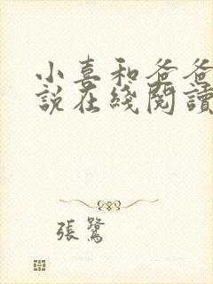 小喜和爸爸的小说在线阅读免费