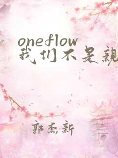 oneflow我们不是亲兄妹