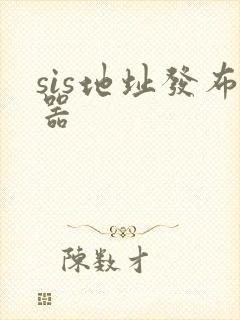 sis地址发布器