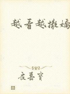 越看越撒娇满分