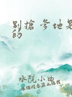 别抢 爹地是我的