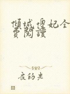 倾城傻妃全文免费阅读