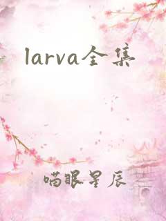 larva全集