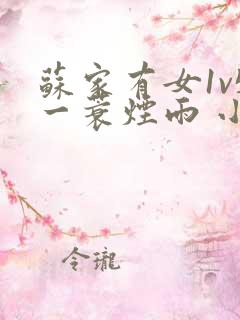 苏家有女1v5一蓑烟雨 小说