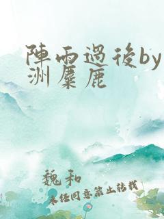 阵雨过后by长洲麋鹿