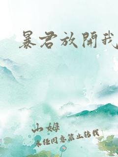 暴君放开我娘亲