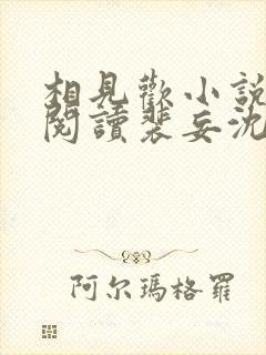 相见欢小说免费阅读裴妄沈颜