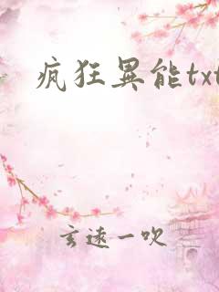 疯狂异能txt