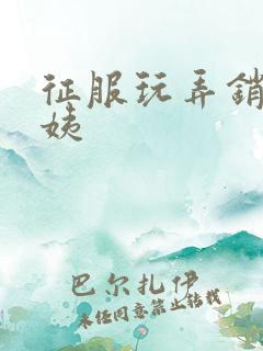 征服玩弄销魂阿姨