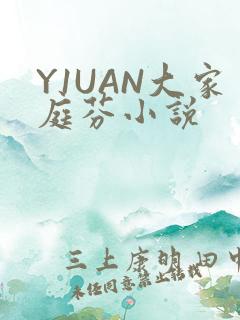 Y1UAN大家庭芬小说