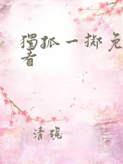 独孤一掷免费观看