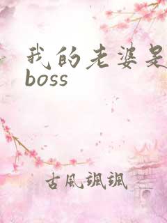 我的老婆是青楼boss