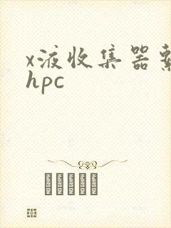 x液收集器系统hpc