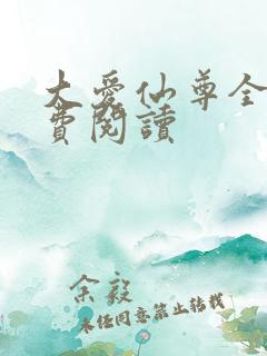 大爱仙尊全文免费阅读