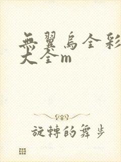 无翼乌全彩漫画大全m