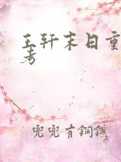 王轩末日重生高考