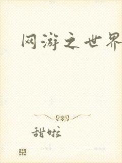 网游之世界
