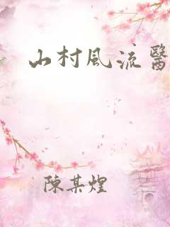 山村风流医生