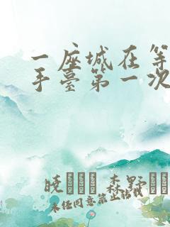 一座城在等你洗手台第一次