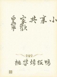 皇家共享小公主宁欢