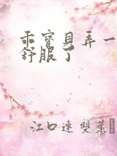 乖宝贝弄一下就舒服了