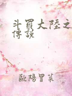 斗罗大陆之死神传说