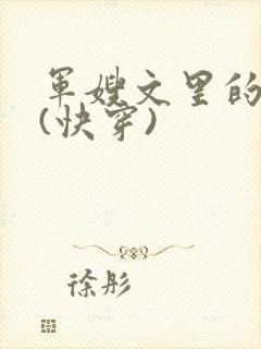 军嫂文里的女配(快穿)